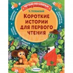 Книга АСТ Короткие истории для первого чтения. Успенский Э. Н.