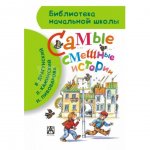 Книга АСТ Самые смешные истории. Драгунский В. Ю.