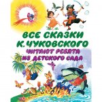 Книга АСТ Все сказки К. Чуковского. Читают ребята из детского сада
