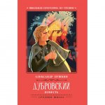 Книга Феникс Дубровский: повесть. Пушкин А. С.