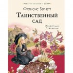 Книга АСТ Таинственный сад. Бернетт Фрэнсис Ходжсон
