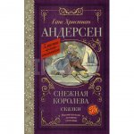Книга АСТ Снежная королева. Сказки. Андерсен Ганс Христиан