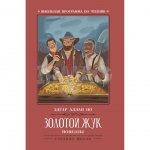 Книга Феникс Золотой жук: новеллы. По Э. А.