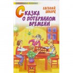 Книга АСТ Сказка о потерянном времени. Шварц Е. Л.