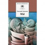 Книга Детская литература Мы: Роман, повести, рассказы. Замятин Е. И.