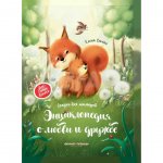 Книга Феникс-Премьер Энциклопедия о любви и дружбе: Сказки для малышей. Ульева Елена