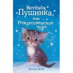 Книга Эксмо Котенок Пушинка, или Рождественское чудо: Повесть. Вебб Холли