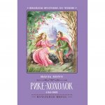 Книга Феникс Рике-Хохолок: Сказки. Перро Шарль