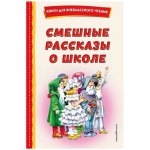 Книга Эксмо Смешные рассказы о школе