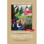 Книга Феникс Гензель и Гретель: сказки Гримм Якоб и Вильгельм