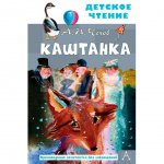 Книга АСТ Каштанка Чехов А. П.