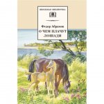 Книга Детская литература О чем плачут лошади: Рассказы Абрамов Ф. А.