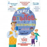 Книга Эксмо Книга опытов и экспериментов для детей и взрослых Миронов А. А.