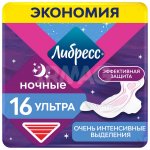 Прокладки гигиенические Либресс Ультра Ночные с мягкой поверхностью (16 шт)