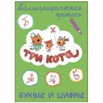 Прописи каллиграфические Проф-Пресс Три кота Буквы и цифры