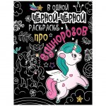 Раскраска Проф-Пресс В одной черной-черной раскраске… Про единорогов