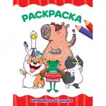Раскраска Проф-Пресс Капибара и ее друзья А4