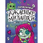 Раскраска-страшилка Проф-Пресс Ужасные милашки