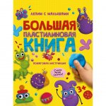 Большая пластилиновая книга Проф-Пресс Лепим с Малышами