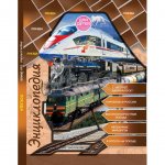 Энциклопедия для детей Проф-Пресс Поезда