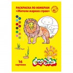 Раскраска по номерам Каляка-Маляка Жители жарких стран, 16 картинок, А4 (8 л)