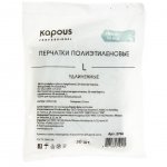 Перчатки Kapous Professional полиэтиленовые удлиненные 20 мкм L (50 шт)