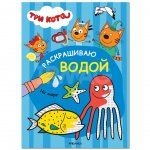 Раскраска Мозаика Kids Три кота Раскрашиваю водой На море 2+