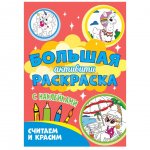 Раскраска с наклейками Проф-Пресс Большая активити Считаем и красим