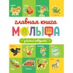 Главная книга малыша Проф-Пресс Учимся говорить