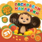 Раскраски-наклейки ND Play Чебурашка Любимый ушастик