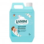 Кондиционер для белья Lamm Детский (2 л)