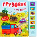 Книга звуковая Мозаика-Синтез Грузовик и его друзья 0+