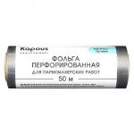 Фольга для парикмахерских работ Kapous Professional алюминиевая перфорированная 16 мкм (50 м)