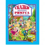 Книга Проф-Пресс Любимые сказки Д.Ч.Харрис Сказки дядюшки Римуса