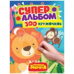 Супер альбом Проф-Пресс 300 кружочков Забавные зверята