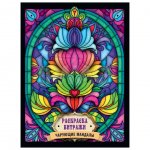 Раскраска Проф-Пресс Витражи Чарующие мандалы (32 стр)