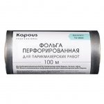 Фольга для парикмахерских работ Kapous Professional алюминиевая перфорированная 16 мкм (100 м)