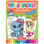 Раскраска по точкам Проф-Пресс Малышам Любимые животные