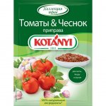 Приправа Kotanyi Томаты и Чеснок (20 г)