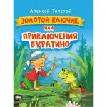 Сказки и любимые писатели Проф-Пресс Золотой ключик А. Толстой