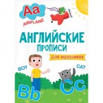Прописи английские Проф-Пресс для мальчиков