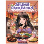 Раскраска-аниме Проф-Пресс Любимые азиатские блюда