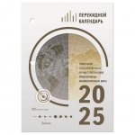 Календарь настольный Staff Офис 2025 перекидной (160 л.)