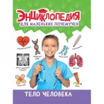 Энциклопедия для маленьких Проф-Пресс Почемучек Тело человека