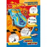 Графические диктанты ND Play Hot Wheels Гонки мечты