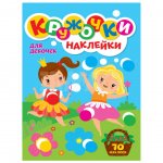 Книга Проф-Пресс Кружочки с наклейками А4 Для девочек