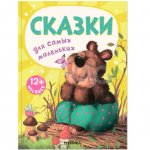 Книжки для самых маленьких Мозаика Kids Сказки 0+
