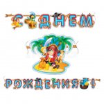 Гирлянда бумажная Поиск Веселый пират с днем рождения (310 см)