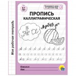Моя рабочая тетрадь Проф-Пресс Пропись каллиграфическая 6-7 лет