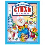 Книга Проф-Пресс Любимые сказки Новогодние стихи и сказки